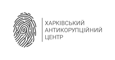Харківський антикорупційний центр