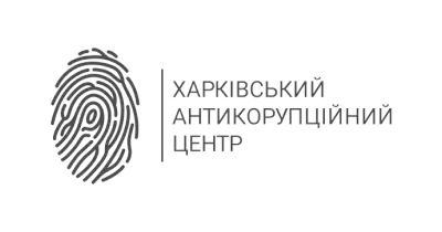 Харківський антикорупційний центр