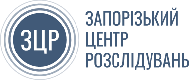 Запорізький центр розслідувань