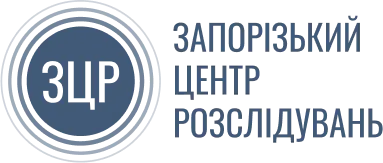 Запорізький центр розслідувань